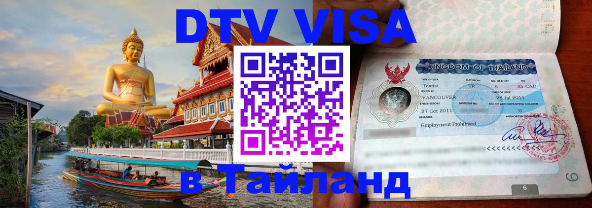 Destination Thailand Visa (DTV виза) 