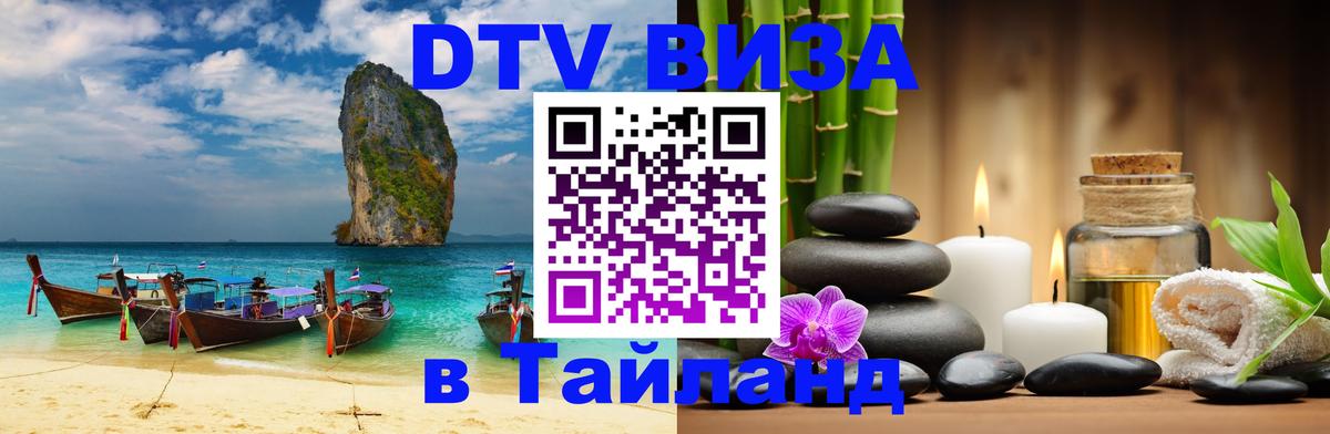 Купить DTV визу в Таиланд 