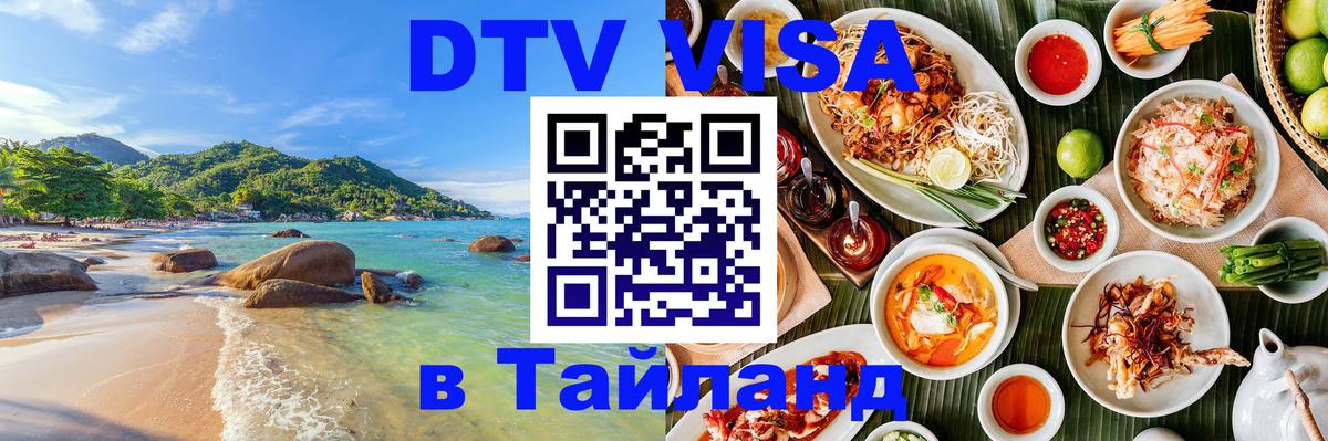 Цены на DTV визу в Таиланд — пакеты услуг, достаточно даже паспорта - Нефтекамск 